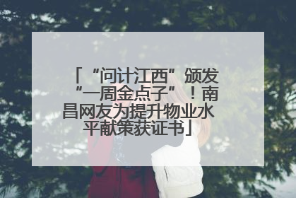 “问计江西”颁发“一周金点子”！南昌网友为提升物业水平献策获证书