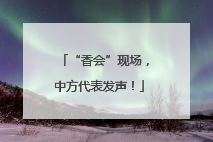 “香会”现场，中方代表发声！