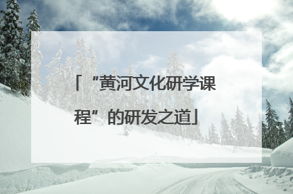 “黄河文化研学课程”的研发之道
