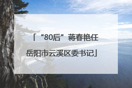 “80后”蒋春艳任岳阳市云溪区委书记