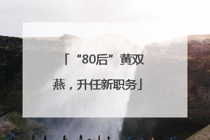 “80后”黄双燕，升任新职务