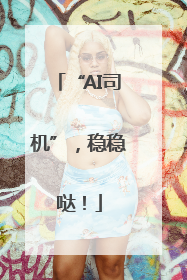 “AI司机”，稳稳哒！