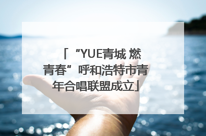 “YUE青城 燃青春”呼和浩特市青年合唱联盟成立