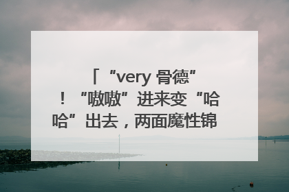 “very 骨德”！“嗷嗷”进来变“哈哈”出去，两面魔性锦旗背后的医患温情