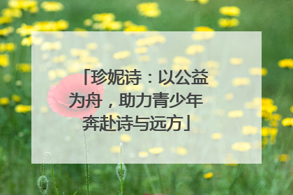 珍妮诗：以公益为舟，助力青少年奔赴诗与远方