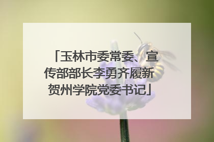 玉林市委常委、宣传部部长李勇齐履新贺州学院党委书记