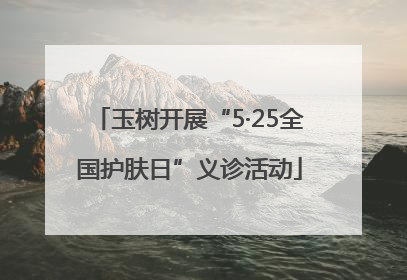 玉树开展“5·25全国护肤日”义诊活动