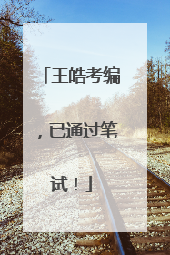 王皓考编，已通过笔试！