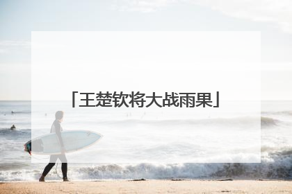 王楚钦将大战雨果
