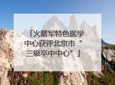 火箭军特色医学中心获评北京市“三级卒中中心”