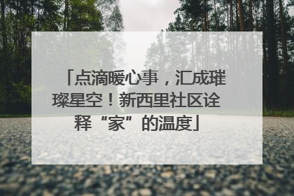 点滴暖心事，汇成璀璨星空！新西里社区诠释“家”的温度