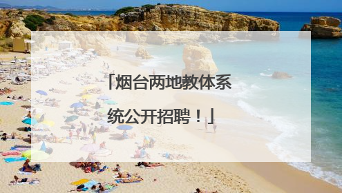 烟台两地教体系统公开招聘！