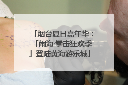 烟台夏日嘉年华：「闹海·拳击狂欢季」登陆黄海游乐城