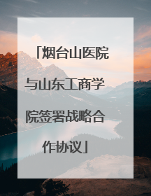 烟台山医院与山东工商学院签署战略合作协议
