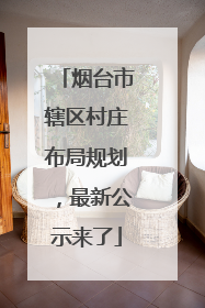 烟台市辖区村庄布局规划，最新公示来了