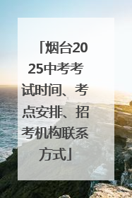 烟台2025中考考试时间、考点安排、招考机构联系方式