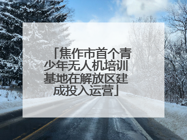 焦作市首个青少年无人机培训基地在解放区建成投入运营