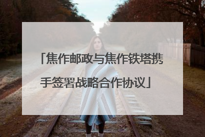 焦作邮政与焦作铁塔携手签署战略合作协议