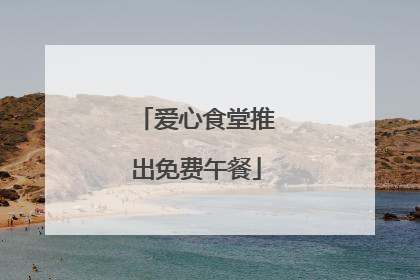 爱心食堂推出免费午餐