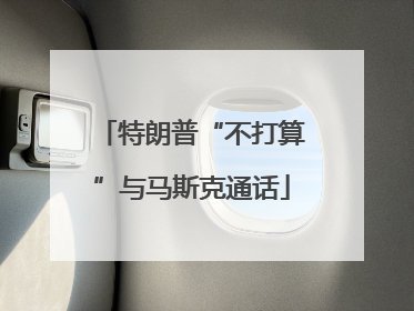 特朗普“不打算”与马斯克通话