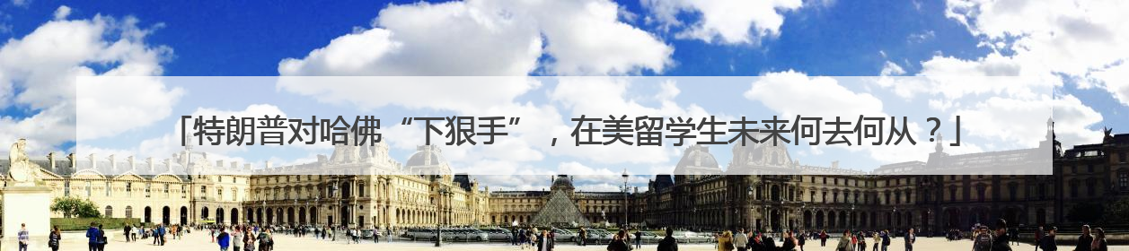 特朗普对哈佛“下狠手”，在美留学生未来何去何从？