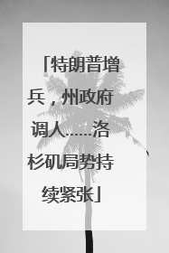 特朗普增兵，州政府调人……洛杉矶局势持续紧张