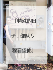 特殊的日子，部队专程看望他
