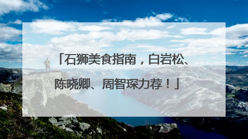石狮美食指南，白岩松、陈晓卿、周智琛力荐！