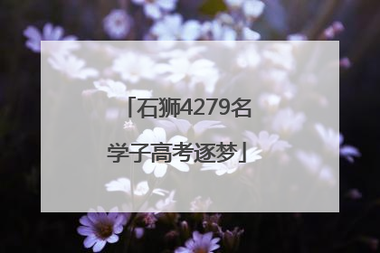 石狮4279名学子高考逐梦