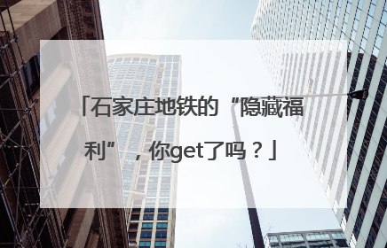 石家庄地铁的“隐藏福利”，你get了吗？