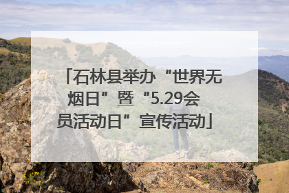石林县举办“世界无烟日”暨“5.29会员活动日”宣传活动