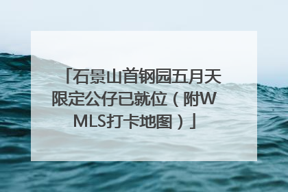 石景山首钢园五月天限定公仔已就位（附WMLS打卡地图）
