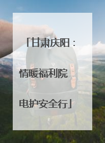 甘肃庆阳：情暖福利院 电护安全行