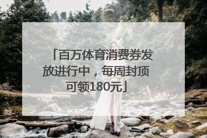 百万体育消费券发放进行中，每周封顶可领180元