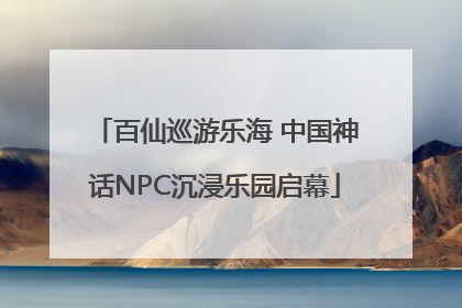 百仙巡游乐海 中国神话NPC沉浸乐园启幕
