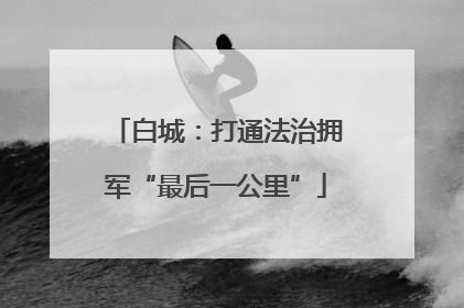 白城：打通法治拥军“最后一公里”