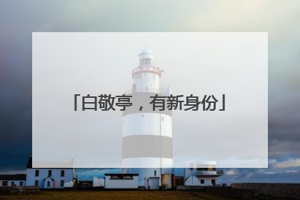 白敬亭，有新身份