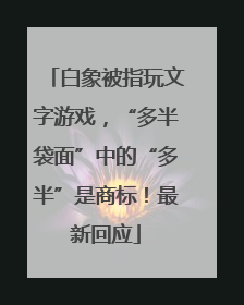 白象被指玩文字游戏，“多半袋面”中的“多半”是商标！最新回应