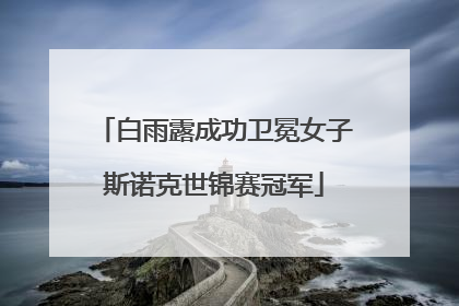白雨露成功卫冕女子斯诺克世锦赛冠军