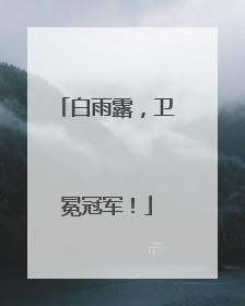 白雨露，卫冕冠军！