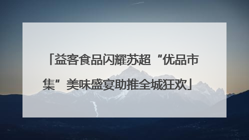 益客食品闪耀苏超“优品市集”美味盛宴助推全城狂欢