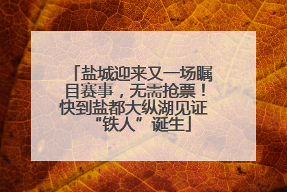 盐城迎来又一场瞩目赛事，无需抢票！快到盐都大纵湖见证“铁人”诞生
