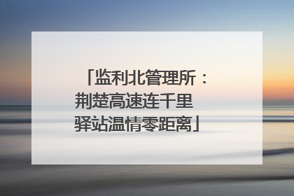 监利北管理所：荆楚高速连千里 驿站温情零距离