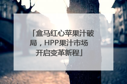 盒马红心苹果汁破局，HPP果汁市场开启变革新程