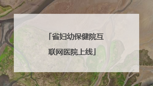 省妇幼保健院互联网医院上线