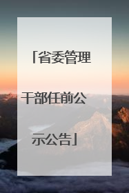 省委管理干部任前公示公告