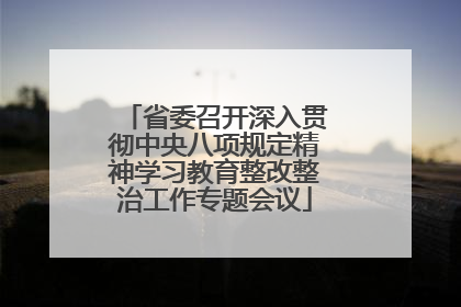 省委召开深入贯彻中央八项规定精神学习教育整改整治工作专题会议