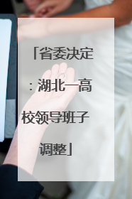 省委决定：湖北一高校领导班子调整