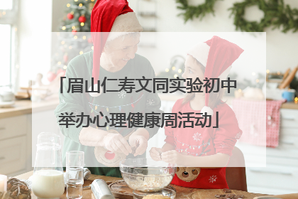 眉山仁寿文同实验初中举办心理健康周活动
