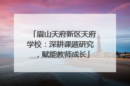 眉山天府新区天府学校：深耕课题研究，赋能教师成长